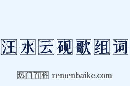 汪水云砚歌组词是什么意思的图片